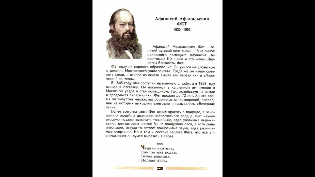 А. А. Фет, "Чудная картина", учебник литературы 5 кл. 1 часть - YouTube