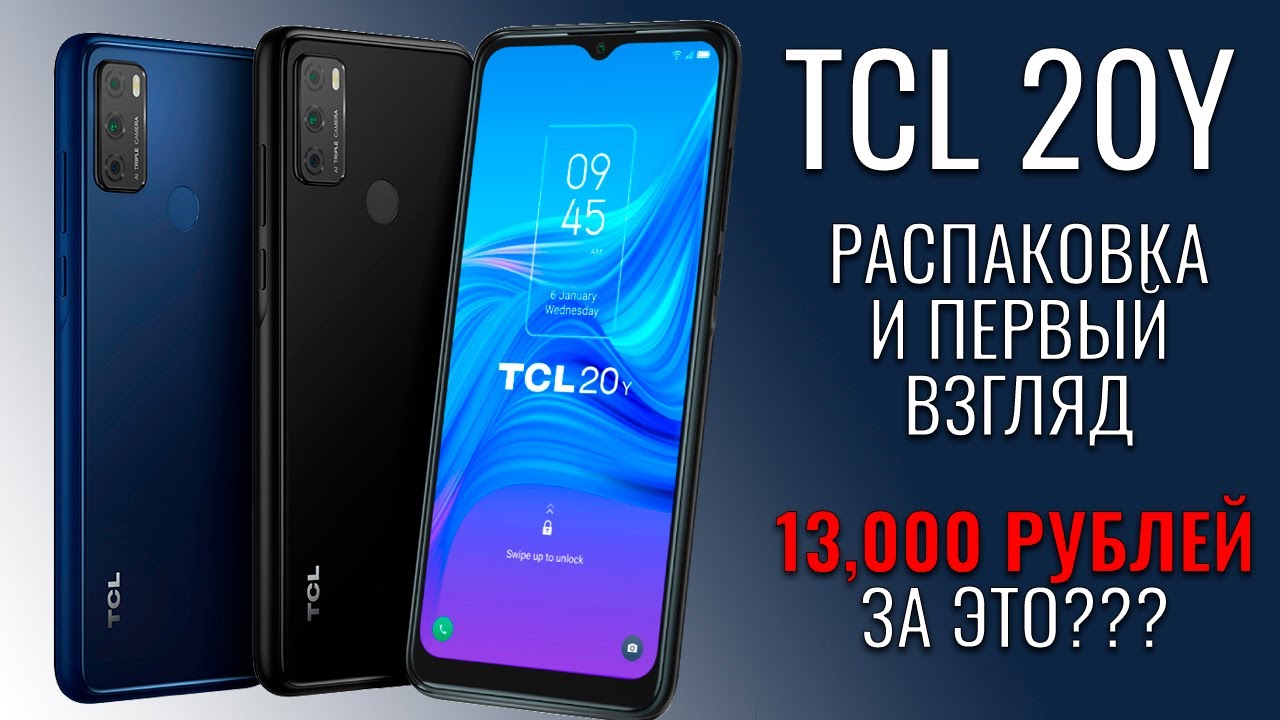 TCL 20Y распаковка бюджетной новинки. Стоит своих денег? - YouTube
