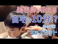 【10分✂︎男の子カット編】キッズカット✂️美容師が教える！自宅で出来る簡単✨子供のカット