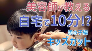 【10分✂︎男の子カット編】キッズカット✂️美容師が教える！自宅で出来る簡単✨子供のカット