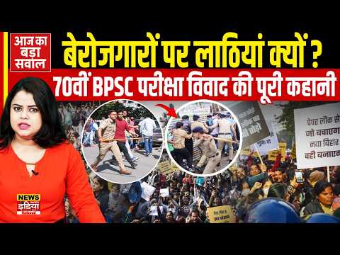 BPSC Controversy: 70वीं BPSC परीक्षा पर बवाल? छात्रों का आंदोलन, लाठीचार्ज से कोर्ट तक पूरी कहानी