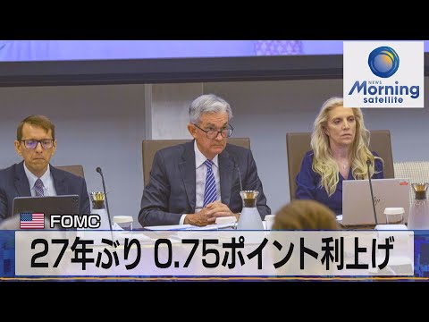 米ＦＯＭＣ　27年ぶり 0.75ポイント利上げ【モ－サテ】（2022年6月16日）