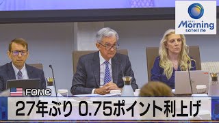 米ＦＯＭＣ　27年ぶり 0.75ポイント利上げ【モ－サテ】（2022年6月16日）