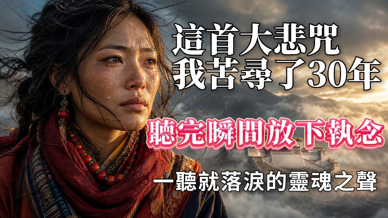 【這版大悲咒我找了三十年！一聽就感動到落淚】來自千年古剎的空靈治癒之聲，超療癒靜心梵音，慈悲之聲 #大悲咒 #放鬆音樂 #療癒音樂 #冥想音樂 #佛教音樂