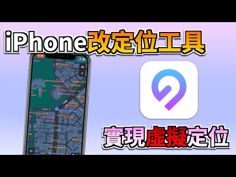 2025 最新 iPhone 改定位教學｜iPhone 定位修改免费免电脑免越狱, iOS 18一键改定位！