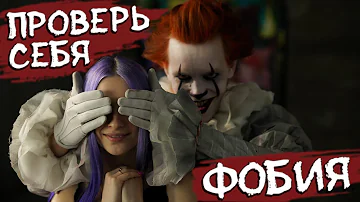 ПРОВЕРКА НА БОЯЗНЬ КЛОУНОВ / ФОБИЯ ШОУ