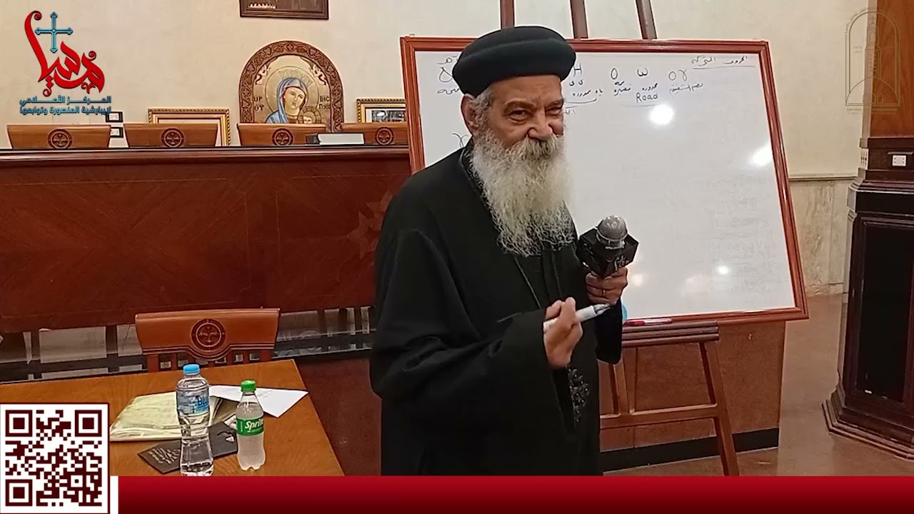 كورس تطويرالخدام المحاضرة السابعة لغة قبطية للقمص إرميا اسكندر كاهن كنيسة الشهيد مارجرجس بالمنصورة