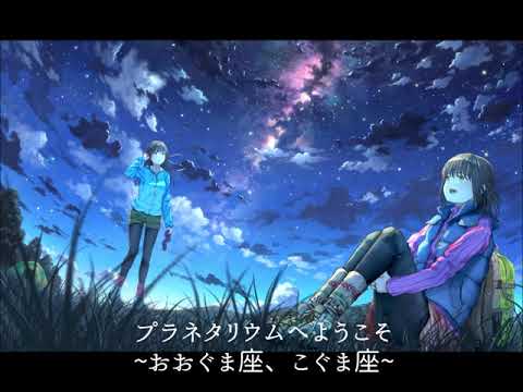 プラネタリウムへようこそ～おおぐま座こぐま座～【ASMR バイノーラル】