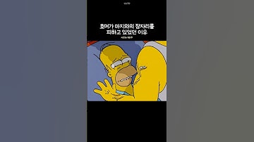 호머가 마지와의 잠자리를 피하고 있었던 이유