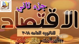 عاجل خلاصة الإقتصاد للثانويه العامه | جزء ثاني