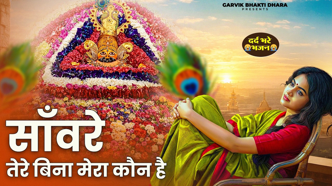 Ekadashi Special - Khatu Shyam Bhajan | Baba Shyam Bhajan | Live Khatu Shyam Bhajan 2026