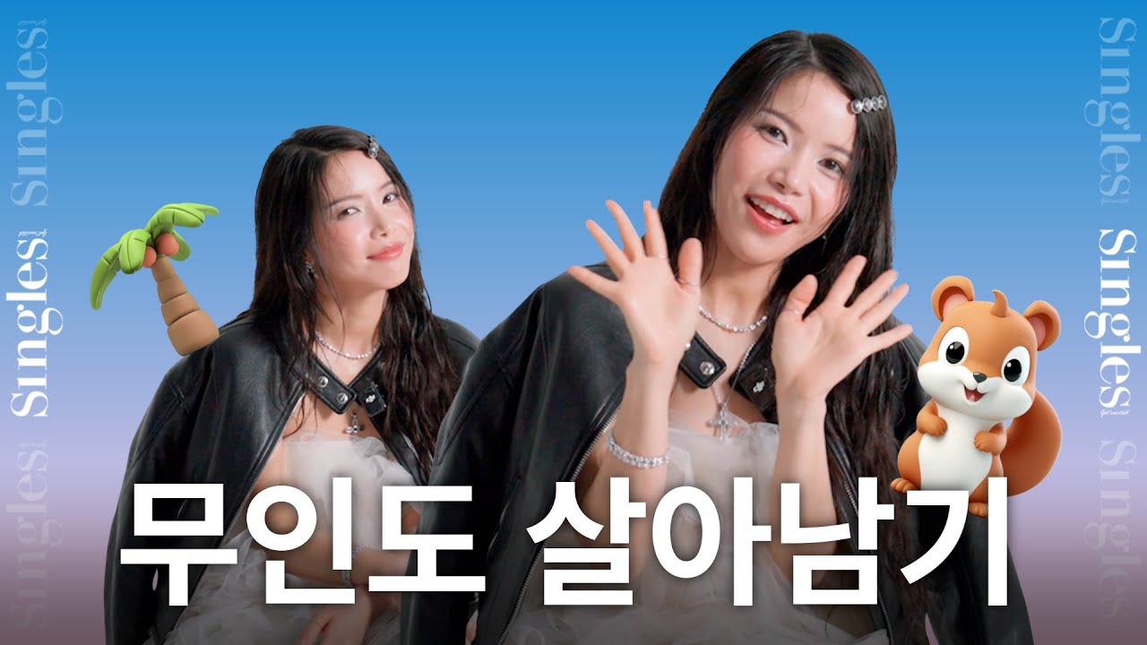 [ENG] 솔라가 무인도에 간 이유는? 솔라의 30 Questions 인터뷰📣 I 싱터뷰