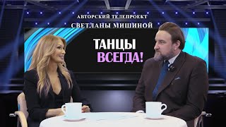 ТЕЛЕПРОГРАММА"ТАНЦЫ ВСЕГДА". В ГОСТЯХ У СВЕТЛАНЫ МИШИНОЙ ВЛАД БОРОДИНОВ.