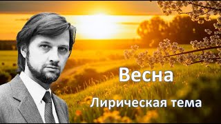 Музыка Алексея Рыбникова лирическая тема поздравление с 8 марта