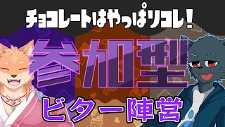 【参加型・コラボ・スプラトゥーン3】バレンタインフェスが来たみたいね、ビターが一番じゃｗ