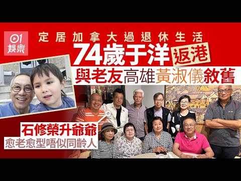 74歲于洋加國退休返港與老友敘舊　石修有型有款完全唔似同齡人｜01娛樂｜于洋｜石修