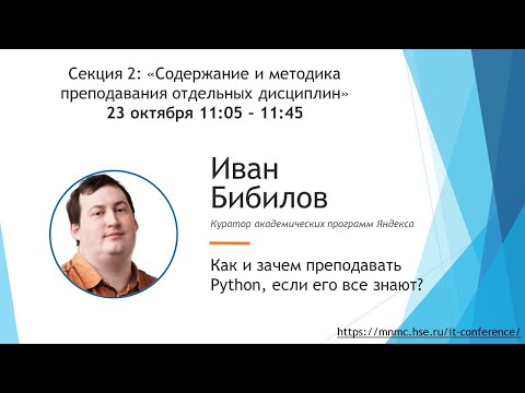 Как и зачем преподавать Python, если его все знают?, Иван Владимирович Бибилов