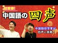 中国語入門「四声」~声調を間違えると大変！編~【ゼロから中国語#3】