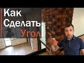 Отделка углов и арок декоративным кирпичом или камнем