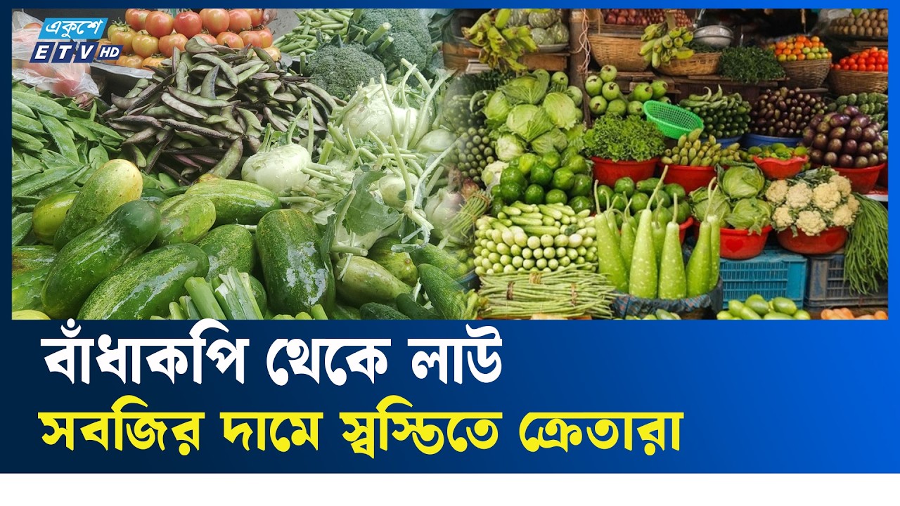 রমজানে বরিশালের সবজি বাজারে দাম কমেছে  | Ekushey TV