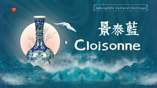 The everlasting beauty of the cloisonne｜a Chinese enameling technique｜Intangible Cultural Heritage