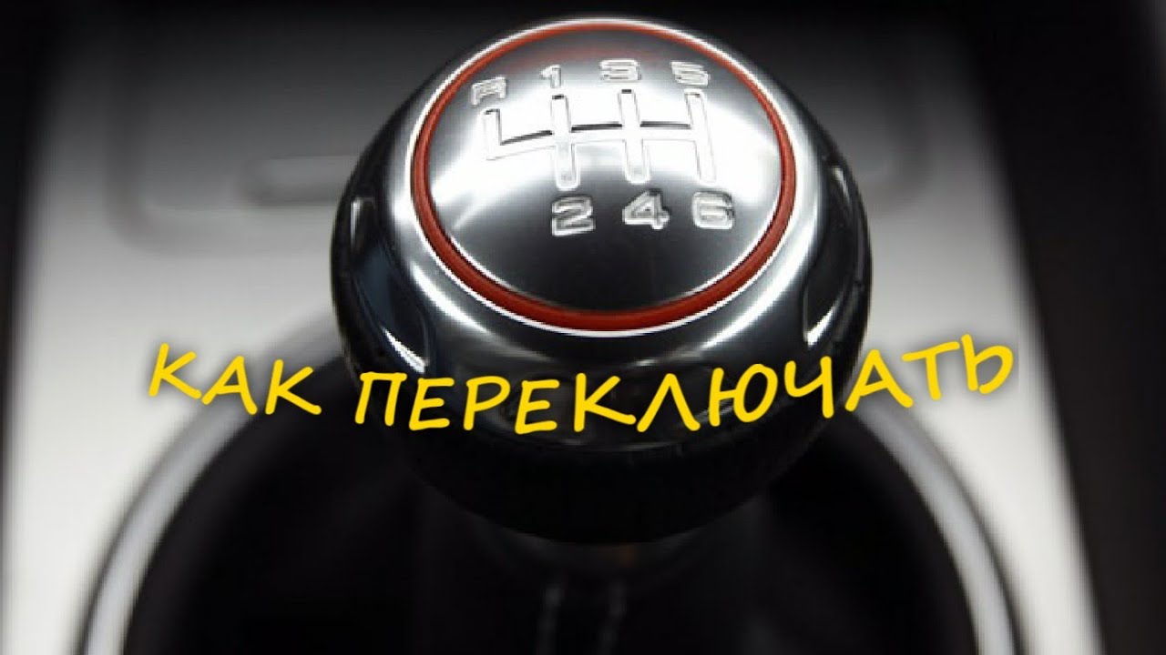 Как переключать передачи( коробка ) - YouTube