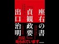 【紹介】座右の書『貞観政要』 中国古典に学ぶ「世界最高のリーダー論」 （出口 治明）