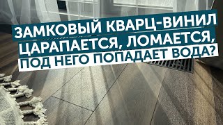 Замковый кварц-винил царапается, ломается, под него попадает вода? Отвечаем на вопрос! #кварцвинил