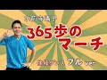 【高齢者体操】水前寺清子【365歩のマーチ】で体操ダンス #介護 #ダンス #体操 #体操ダンス#高齢化問題 #健康 #ストレッチ #理学療法士 #運動