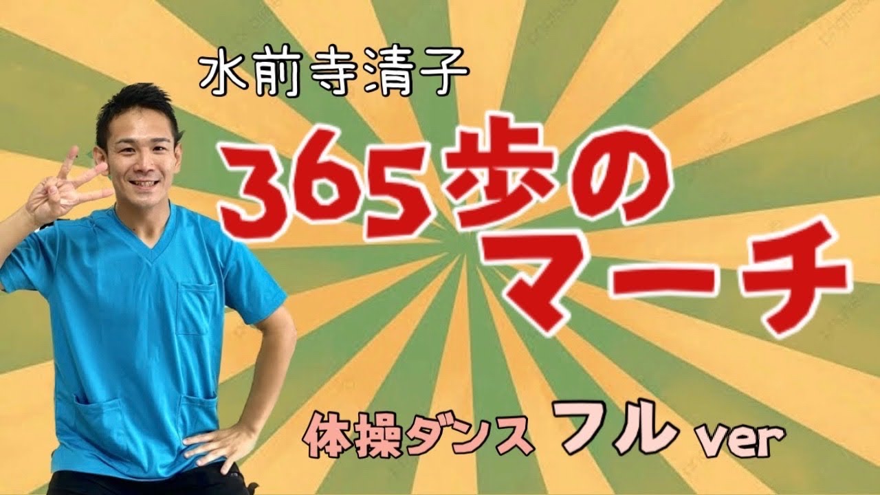 365 歩 の マーチ 体操