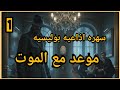 سهره درامية بوليسيه وجريمه بعنوان موعد مع الموت الجزء الاول 