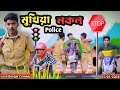   police mukhiya ji new original natok  love bangla  chor police  morjana natok