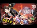 🔥新番上线【最新】《全民转职：觉醒奇迹锻造师》EP 12 第三炼狱突发质变，尚北小队全军覆没？！#newanime #热血