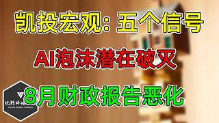 美股 凯投宏观：AI泡沫潜在破灭，五个警告信号！8月财政报告恶化，利息飙升！SOXX跟踪！