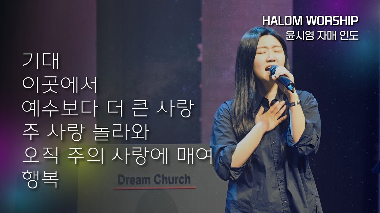 [HALOM WORSHIP] 기대 + 이곳에서 + 예수보다 더 큰 사랑 + 주 사랑 놀라와 + 오직 주의 사랑에 매여 + 행복 | 윤시영 자매 인도 | 예배실황