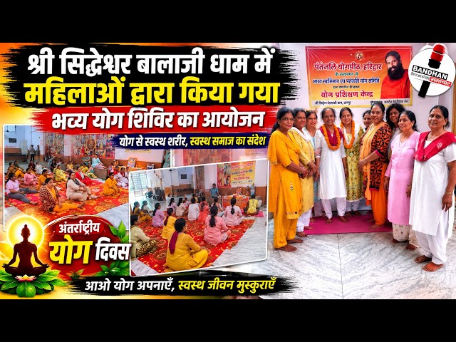 श्री सिद्धेश्वर बालाजी धाम में महिलाओ द्वारा किया गया भव्य योग शिविर का आयोजन ||