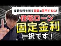 【2020年版】住宅ローンの金利は固定一択！？建設会社の社長が教えます。