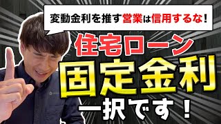 【2020年版】住宅ローンの金利は固定一択！？建設会社の社長が教えます。