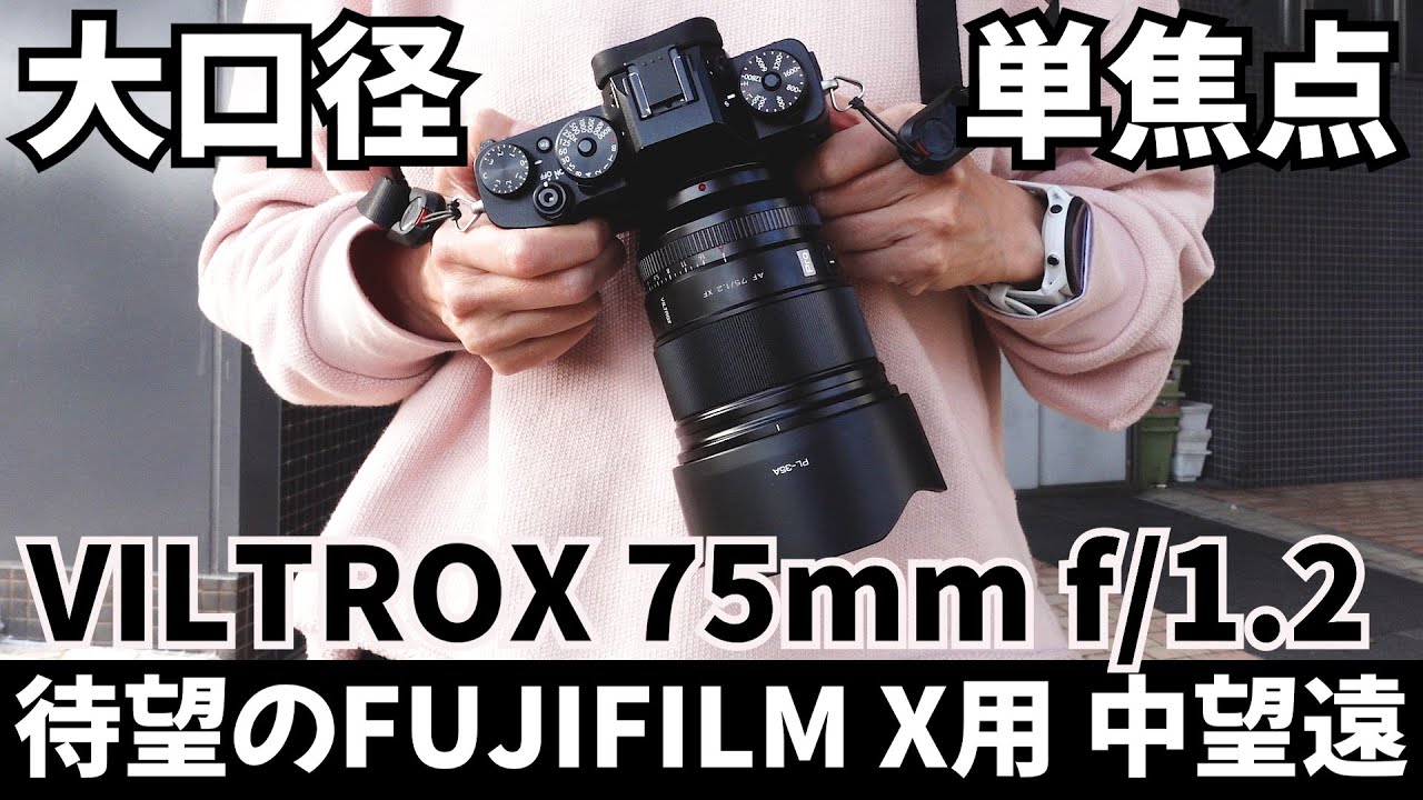 Viltrox mm F1.8 for Fujifilm］ 5万円台のコスパ良の良い単焦点