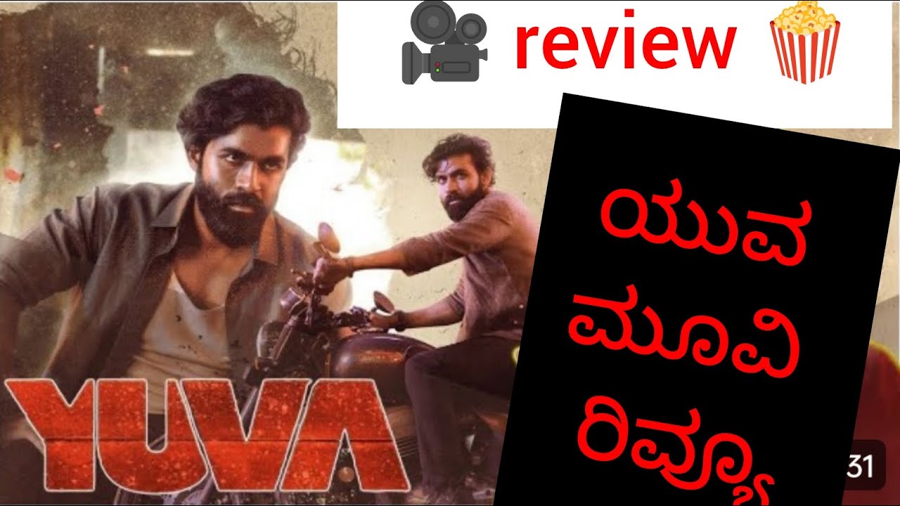 ಯುವ ಮೂವಿ ರಿವ್ಯೂ ... YUVA MOVIE REVIEW ... ಯುವರಾಜ್ ಕುಮಾರ್ , ಸಪ್ತಮಿ ಗೌಡ ...