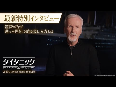 最新特別インタビュー【監督が語る甦った世紀の愛の楽しみ方とは】（字幕版）