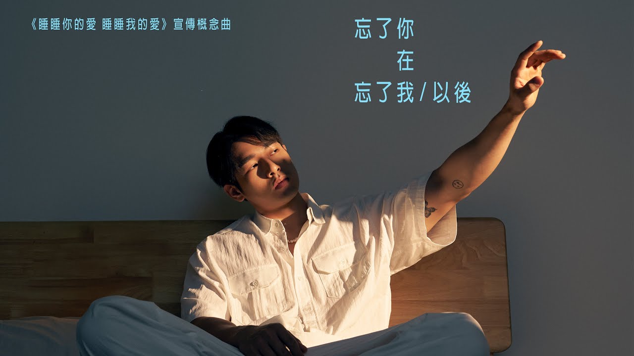 療癒系BL劇《睡睡你的愛 睡睡我的愛》宣傳概念曲.  《Bad to bed》theme song 傳 播弟首張個人單曲《忘了你在忘了我以後》 Official Music Video