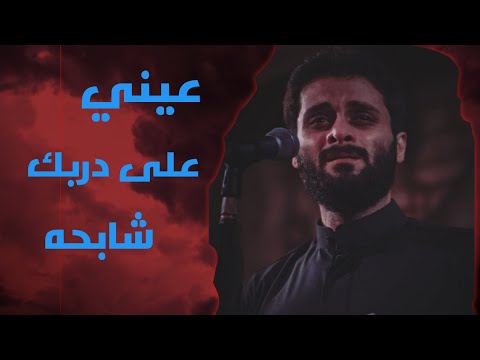 عيني على دربك شابحه ملا مصطفى السوداني