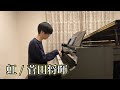 【ピアノ】『 虹 ／ 菅田将暉 』弾いてみた:w32:h24