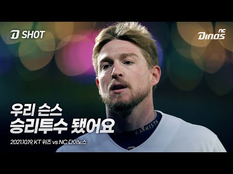 [<strong>D</strong>-<strong>Shot</strong>] 승리 투수, 우리 슨스!