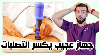 تخلص من آلام المفاصل والغضاريف والضعف الجنسي وانحناء بيروني مع #العلاج_بالموجات_التصادمية screenshot 1