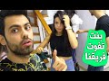 بنت جديدة معنا بالفريق | عزمت صحابي عبيتي الجديد