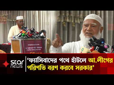 'আওয়ামী লীগের রাজনীতিতে পুনর্বাসনের কোনো সুযোগ নেই' | Awami League | Jamaat e Islami | Star News