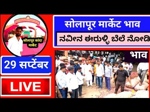 kanda Market bhav / solapur kanda market live today 29 सप्टेंबर आजचे onion