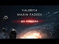 Максим Фадеев и Валерия - До предела | Official Audio | 2020